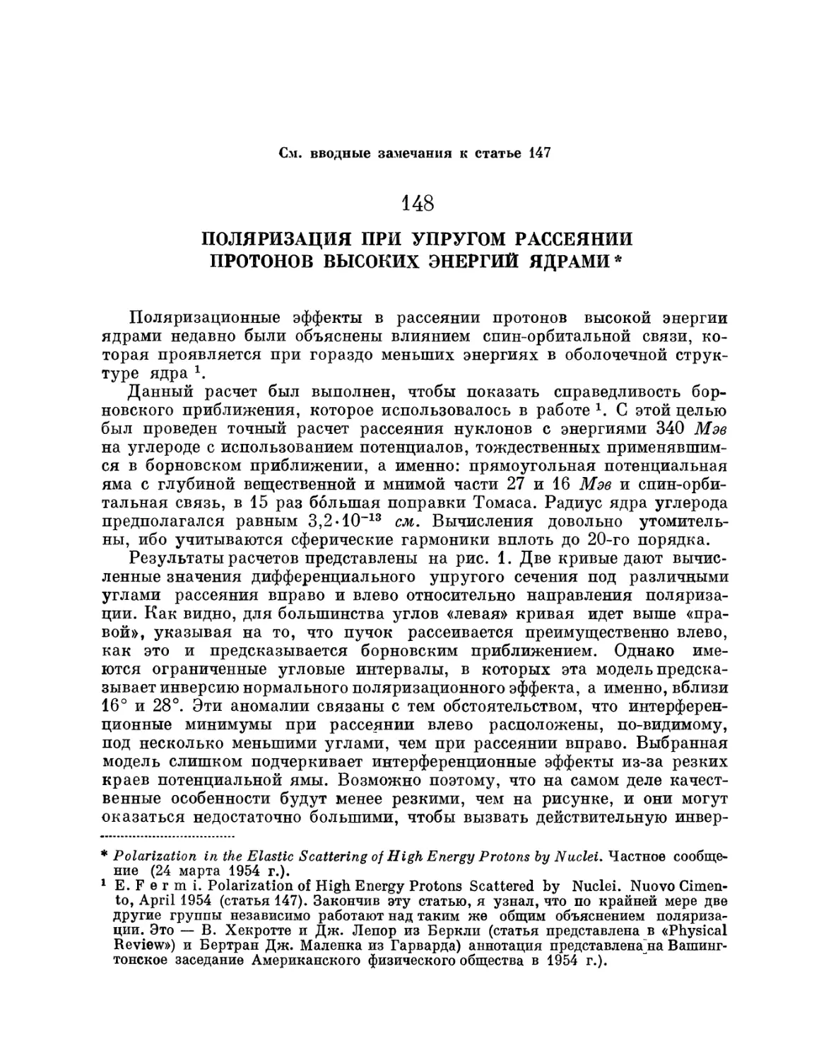 148. Поляризация при упругом рассеянии протонов высоких энергий ядрами