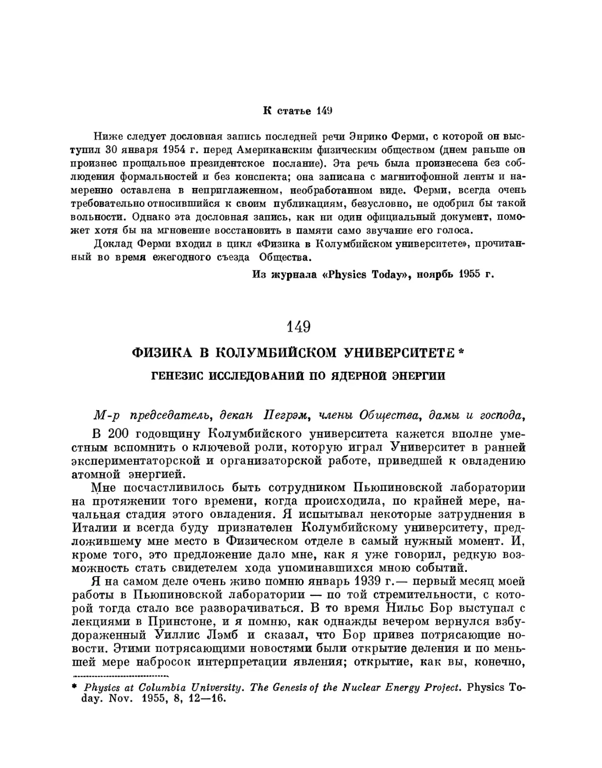 149. Физика в Колумбийском университете. Генезис исследований по ядерной энергии