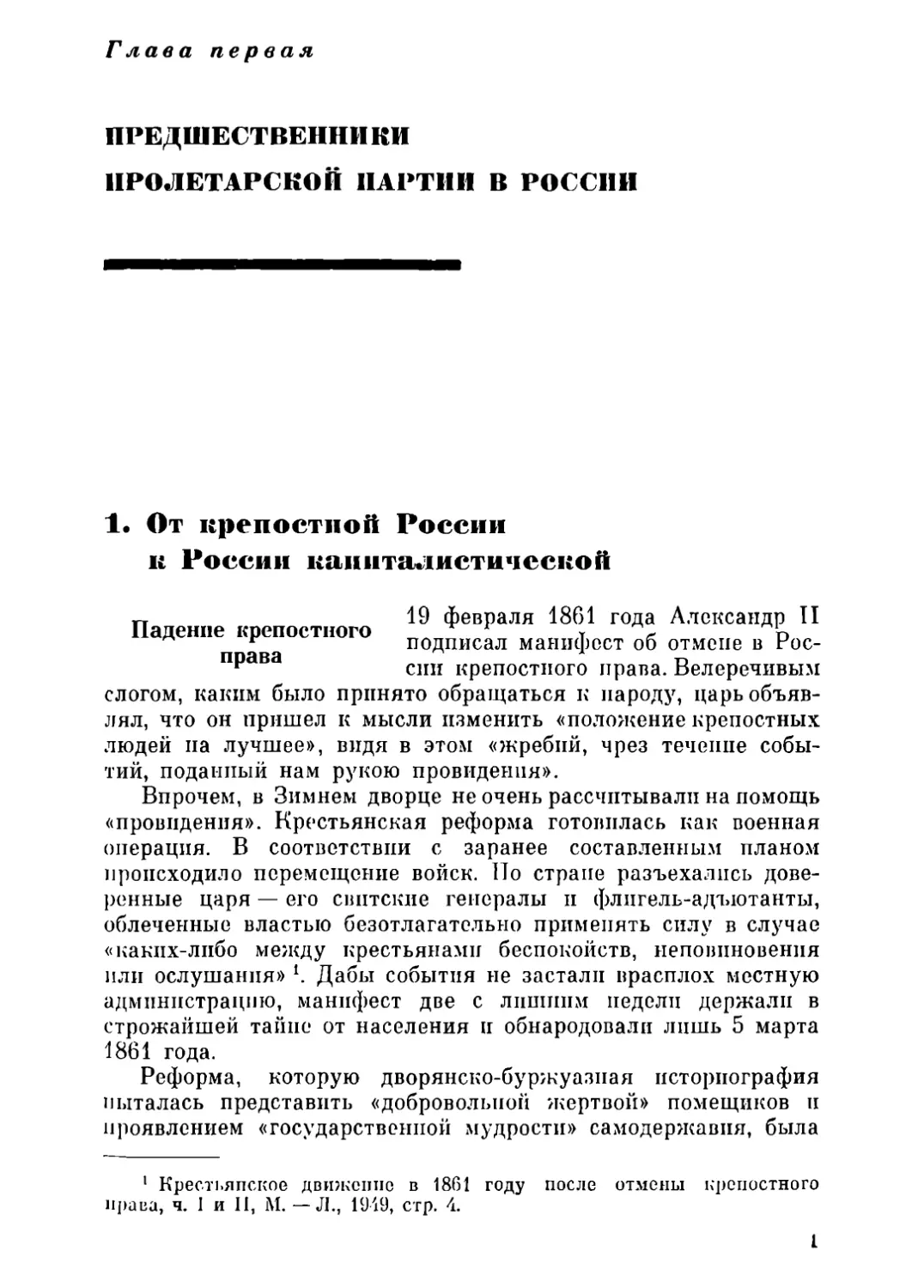 Глава первая. ПРЕДШЕСТВЕННИКИ ПРОЛЕТАРСКОЙ ПАРТИИ В РОССИИ