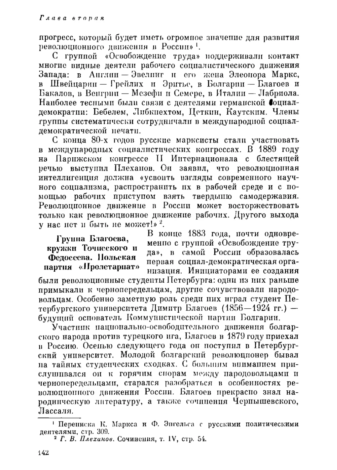 Группа Благоева, кружки Точисского и Федосеева. Польская партия «Пролетариат»