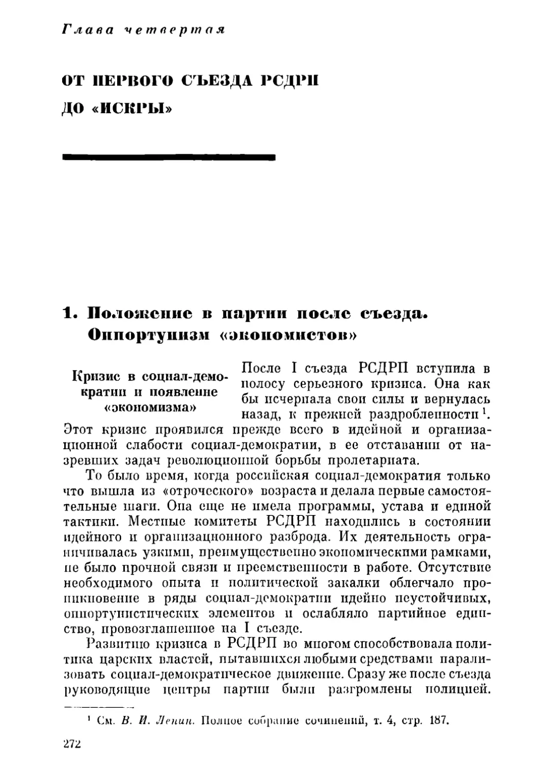 Глава четвертая. ОТ ПЕРВОГО СЪЕЗДА РСДРП ДО «ИСКРЫ»