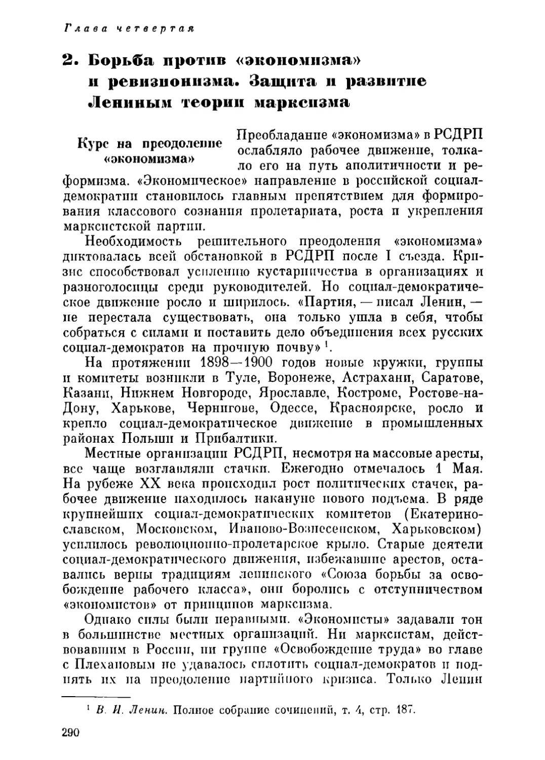 2. Борьба против «экономизма» и ревизионизма. Защита и развитие Лениным теории марксизма