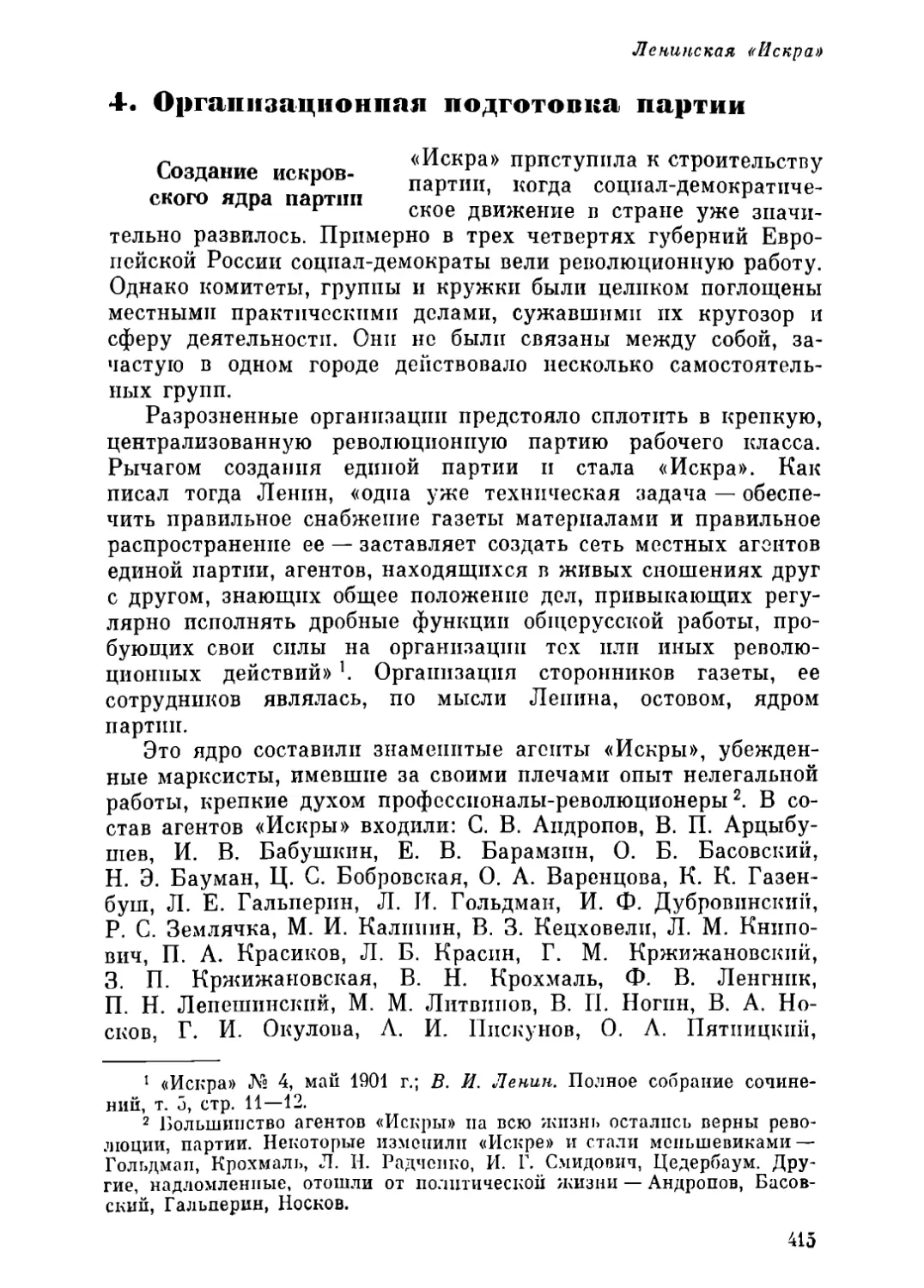 4. Организационная подготовка партии