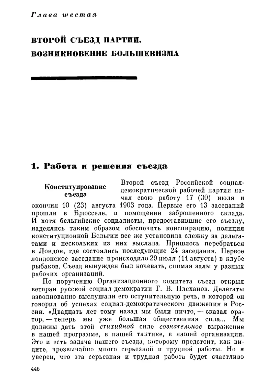 Глава шестая. ВТОРОЙ СЪЕЗД ПАРТИИ. ВОЗНИКНОВЕНИЕ БОЛЬШЕВИЗМА