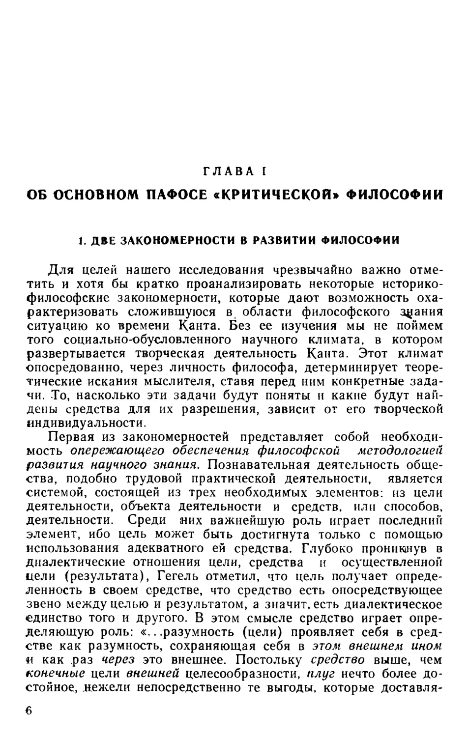 Глава I. Об основном пафосе «критической» философия
1. Две закономерности в развитии философии