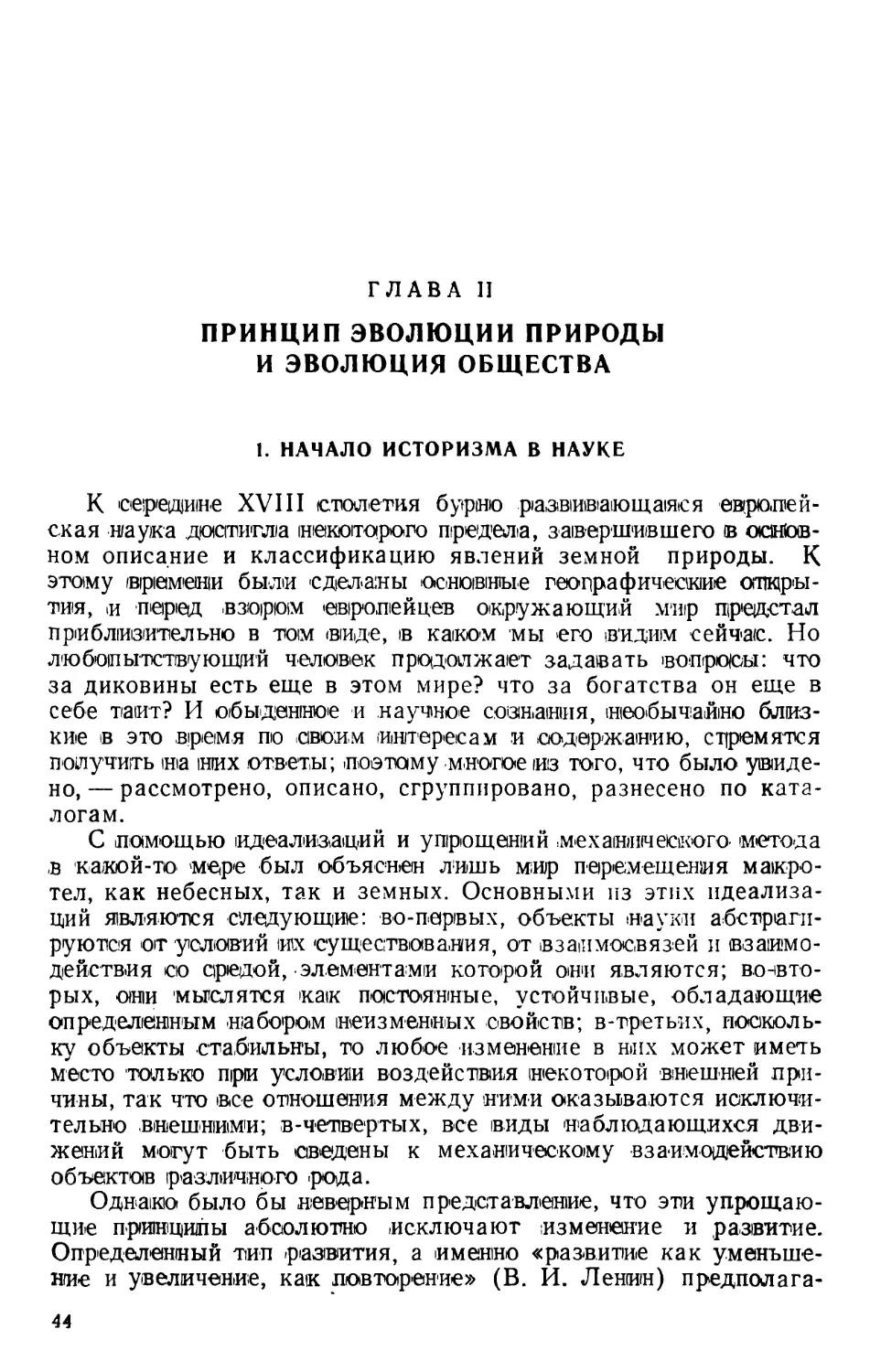 Глава II. Принцип эволюции природы и эволюция общества
1. Начало историзма в науке