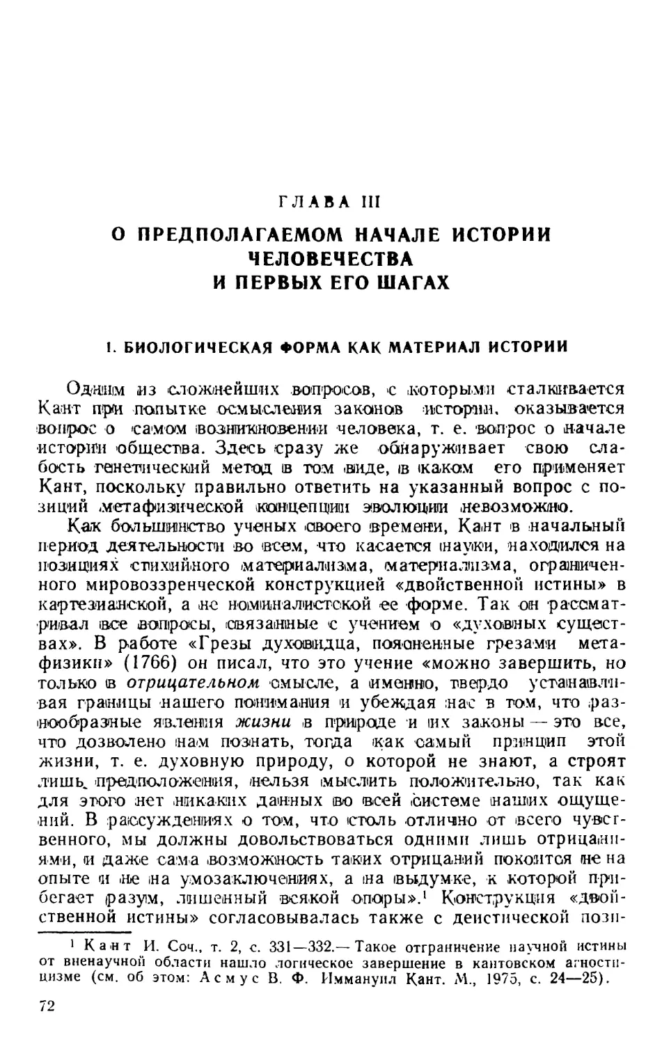 Глава III. О предполагаемом начале истории человечества и первых его шагах
1. Биологическая форма как материал истории