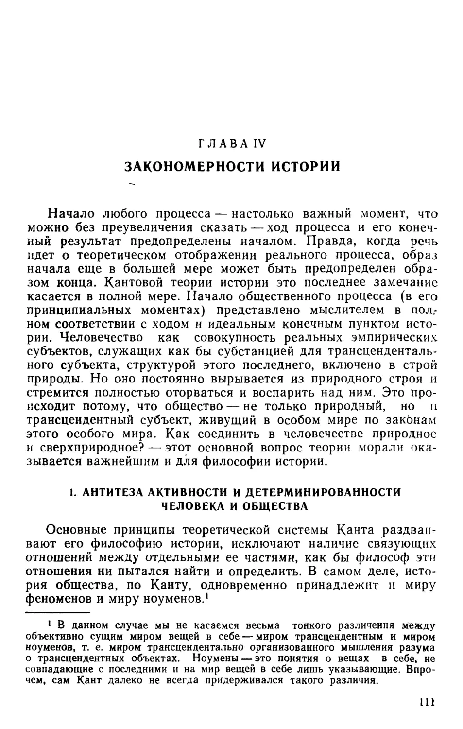 Глава IV. Закономерности истории
1. Антитеза активности и детерминированности человека и общества