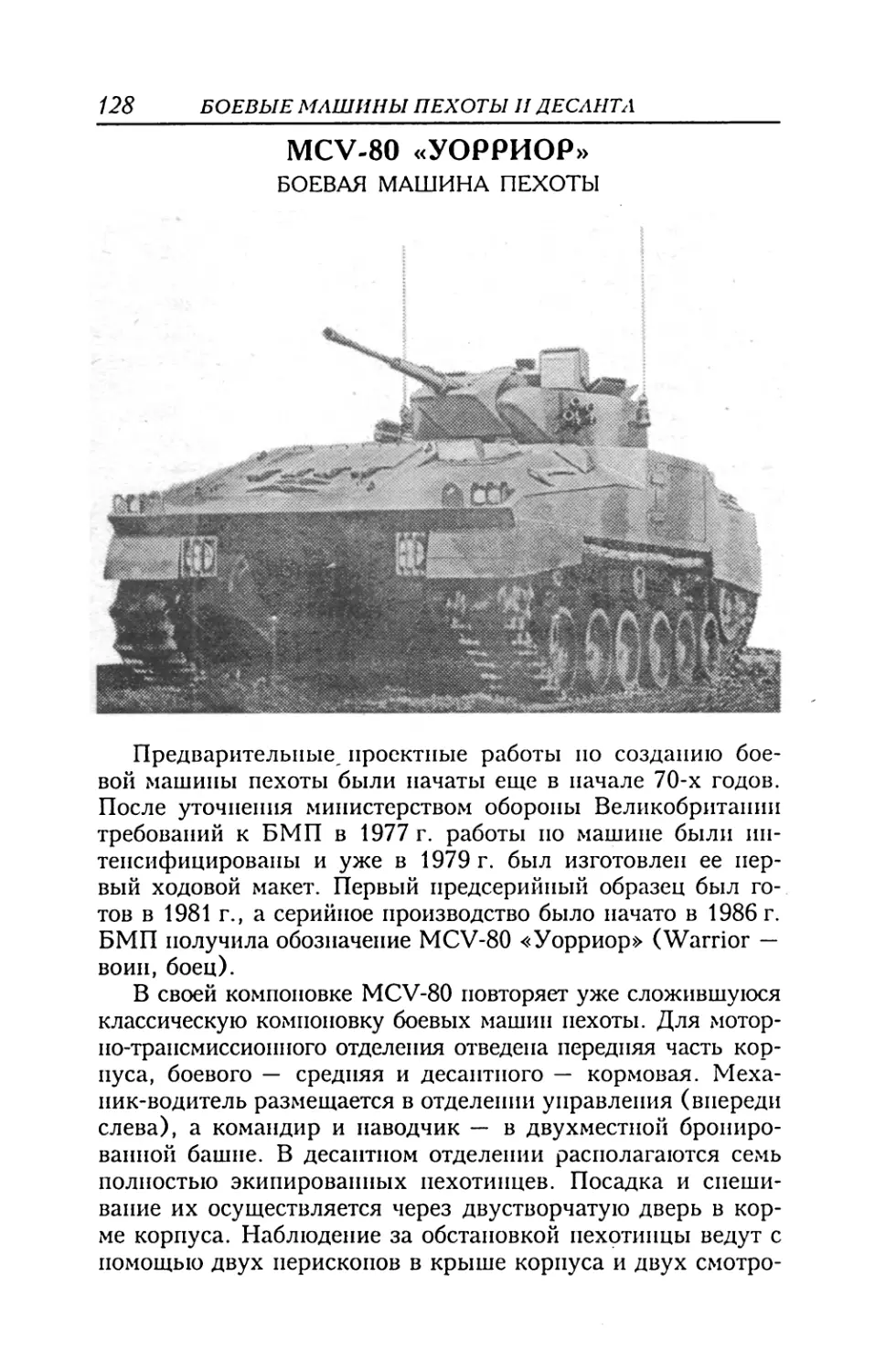 MCV-80 «Уорриор»