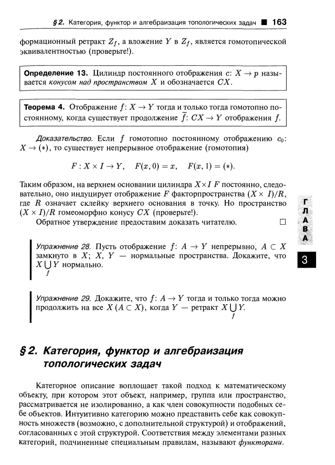§ 2. Категория, функтор и алгебраизация топологических задач