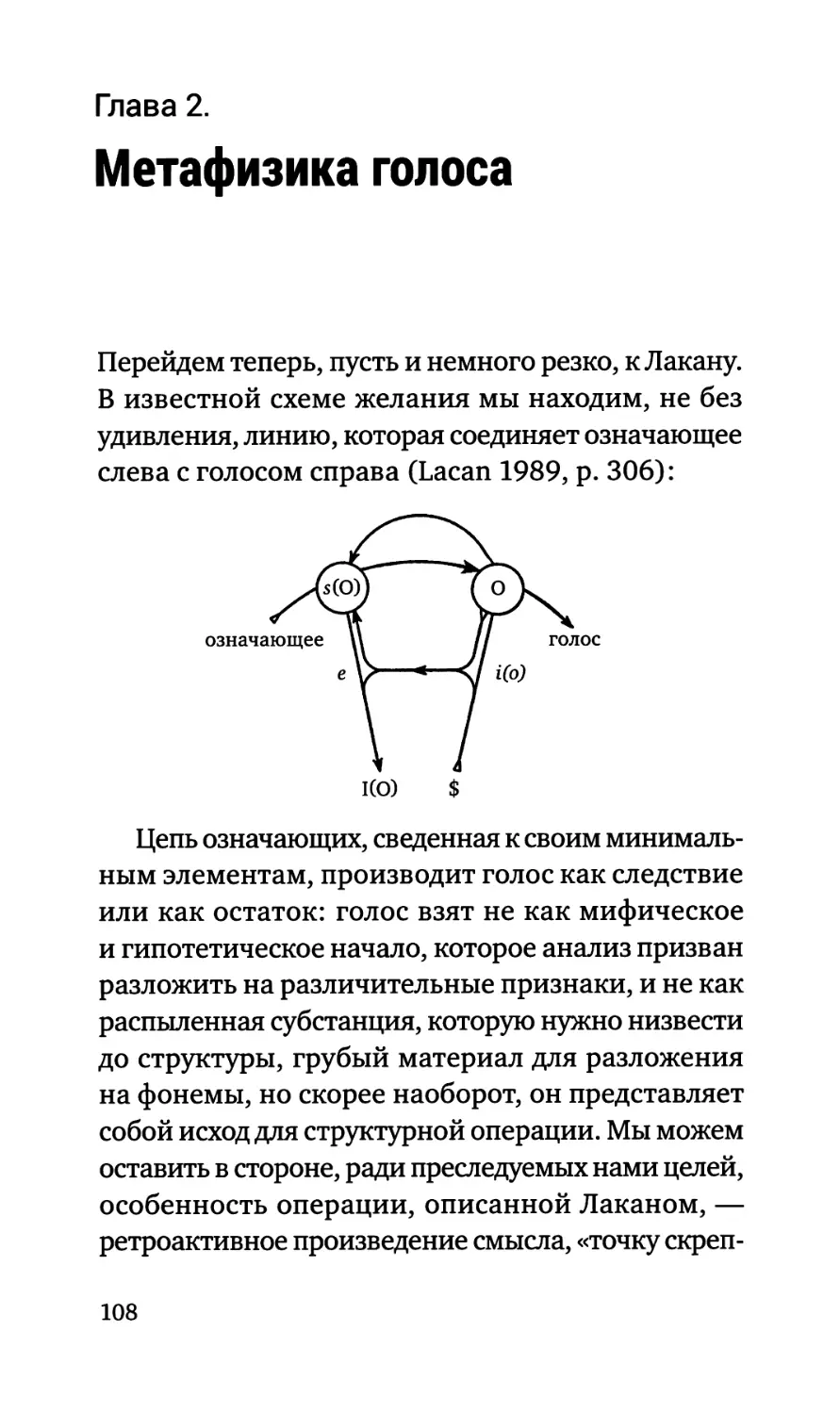 Глава 2. Метафизика голоса