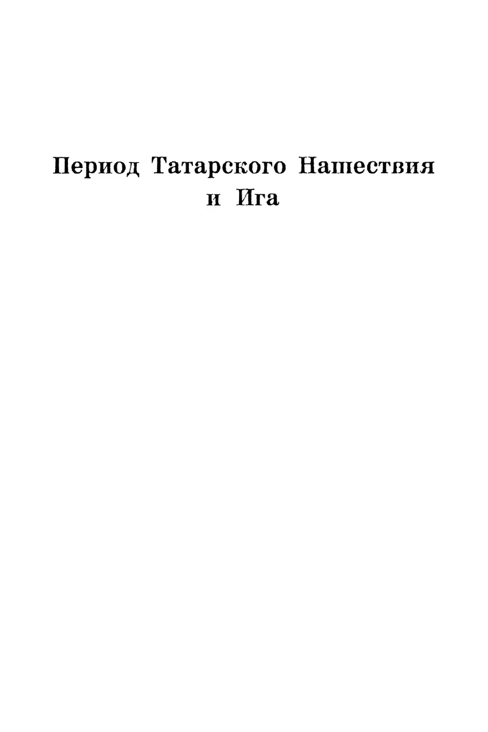 Период Татарского Нашествия и Ига