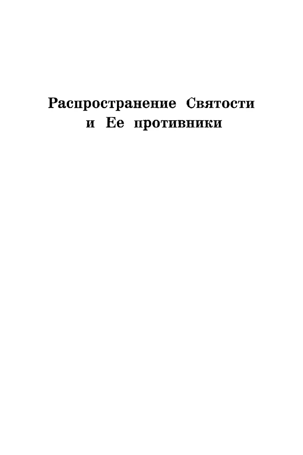 Распространение Святости и Ее противники