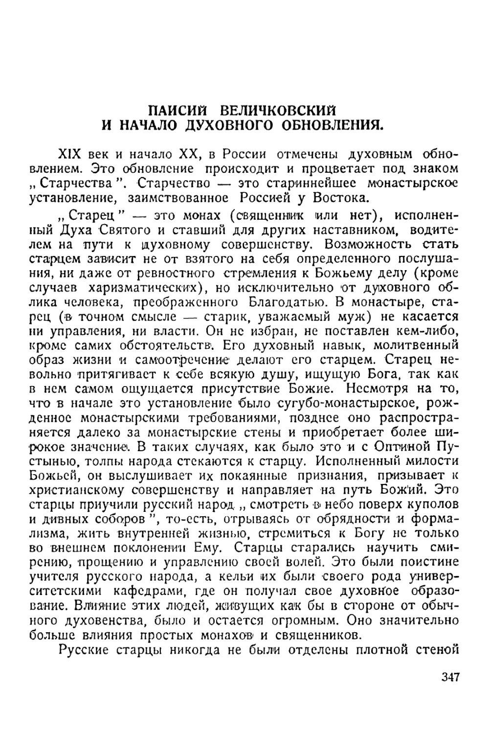 Паисий Величковский и начало духовного обновления