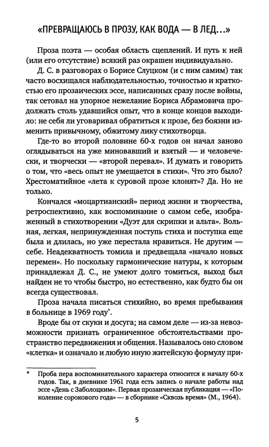 «Превращаюсь в прозу, как вода – в лед...»