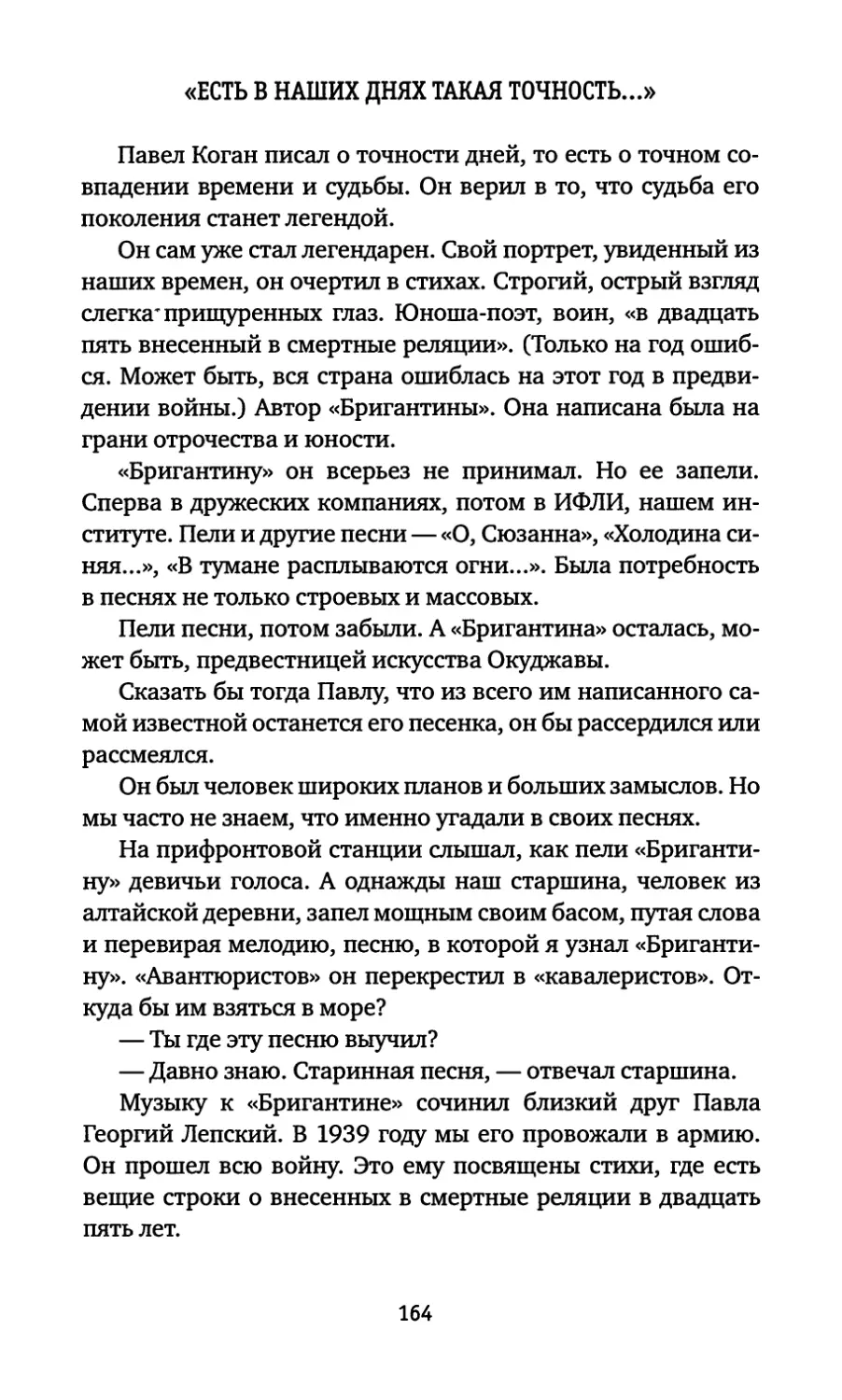 «Есть в наших днях такая точность...»