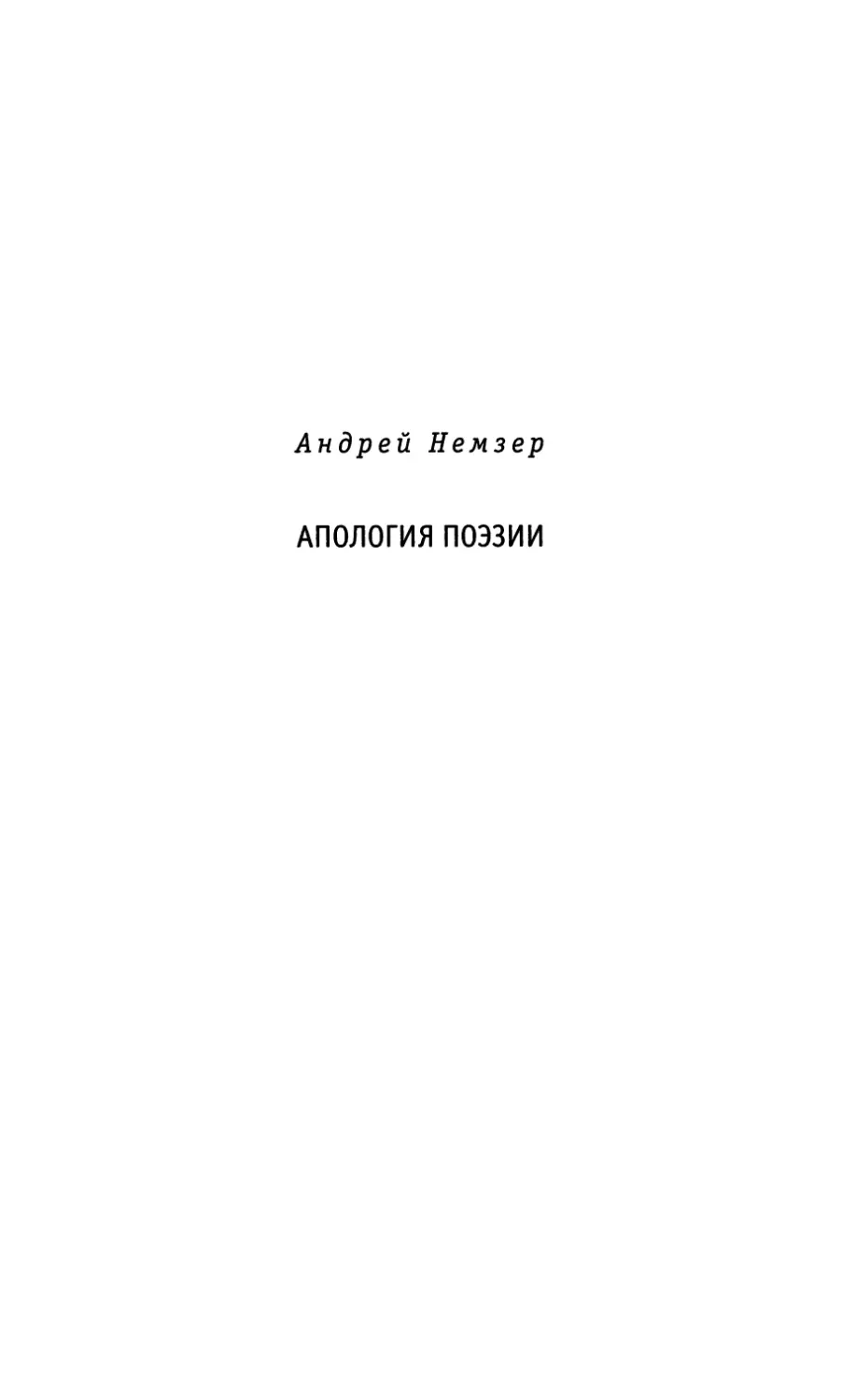 Андрей Немзер. Апология поэзии