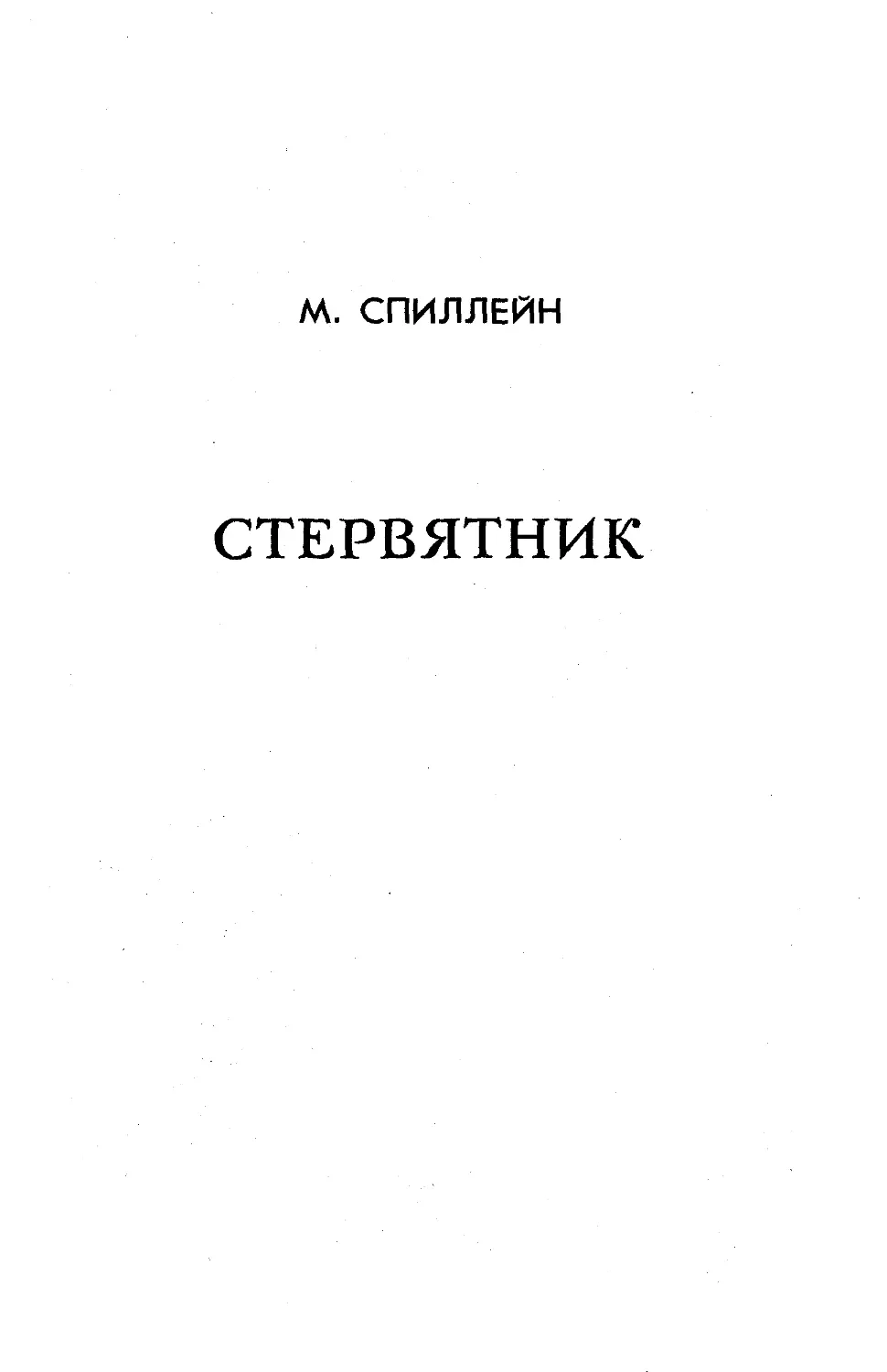 Микки Спиллейн. СТЕРВЯТНИК