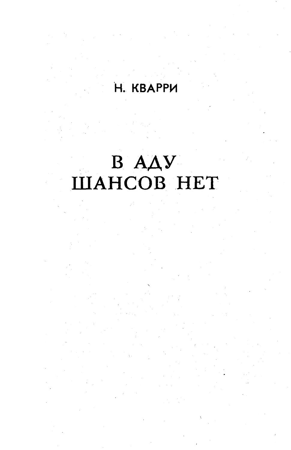 Ник Кварри. В АДУ ШАНСОВ НЕТ