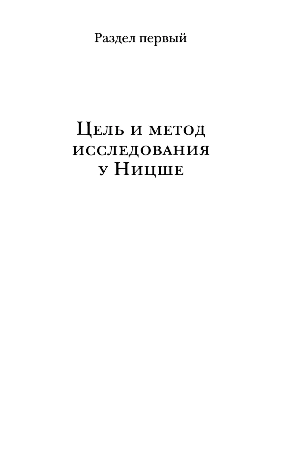 Раздел первый. Цель и метод исследования у Ницше