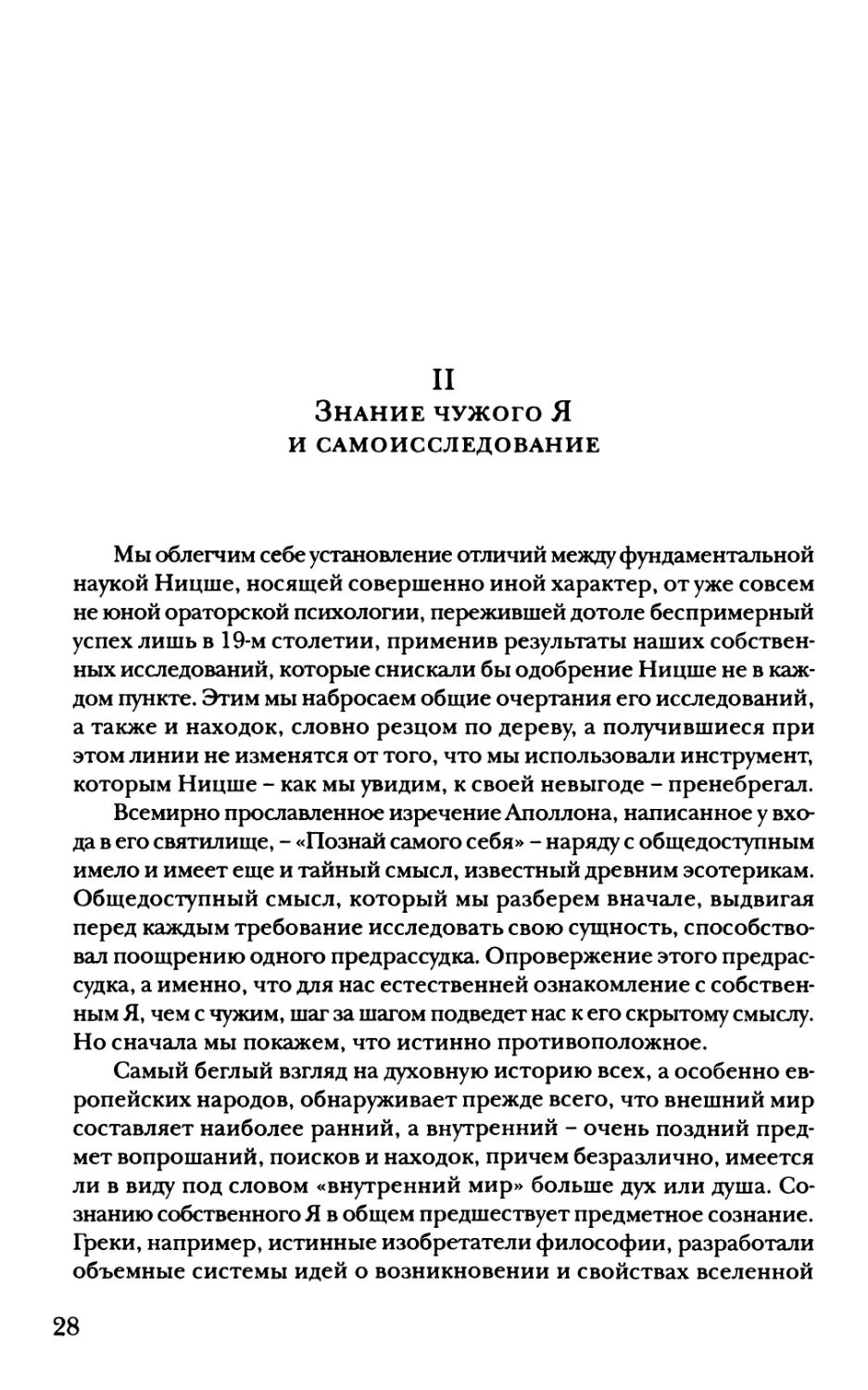 II. Знание чужого я и самоисследование