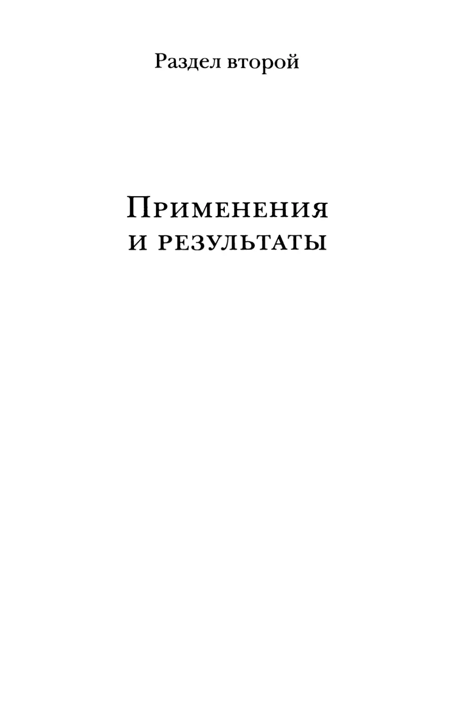 Раздел второй. Применения и результаты