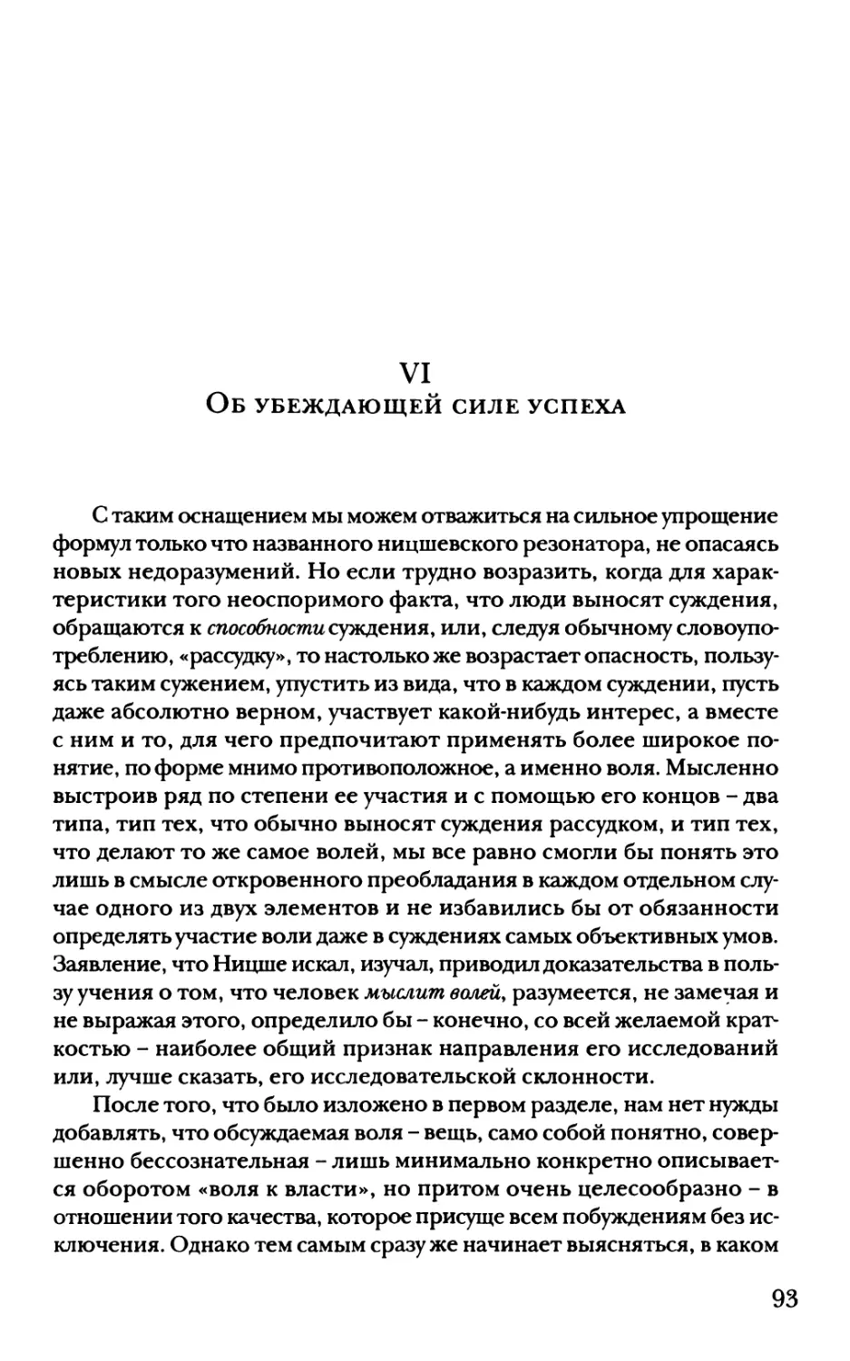 VI. Об убеждающей силе успеха