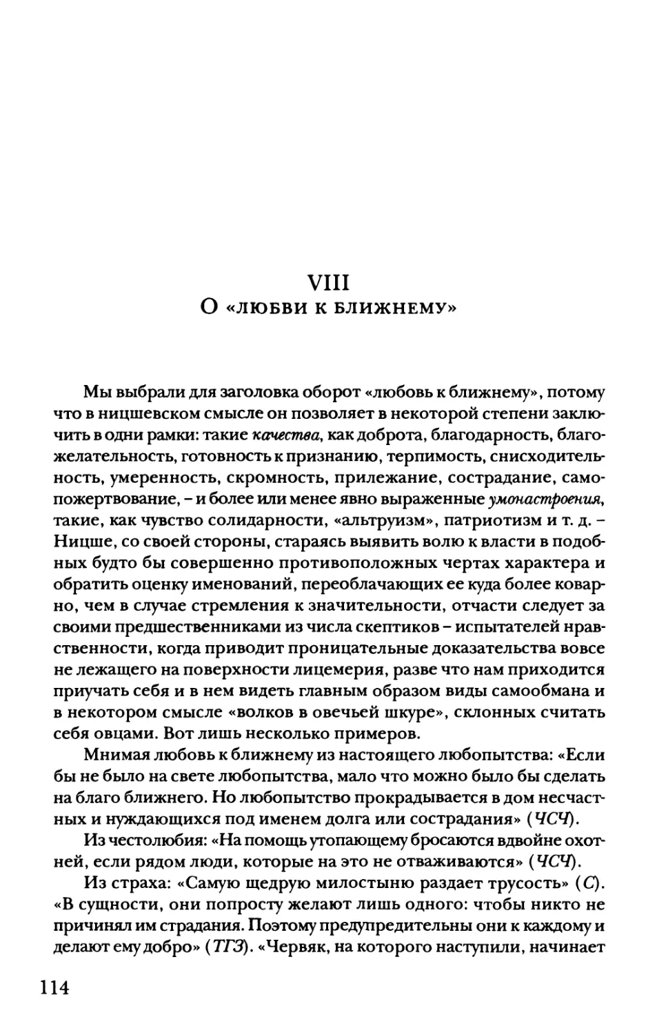 VIII. О «любви к ближнему»