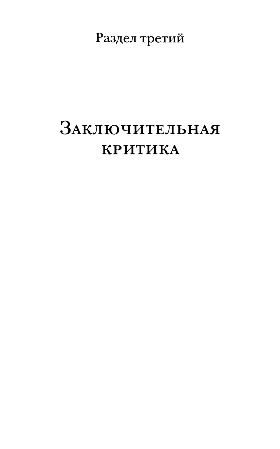 Раздел третий. Заключительная критика