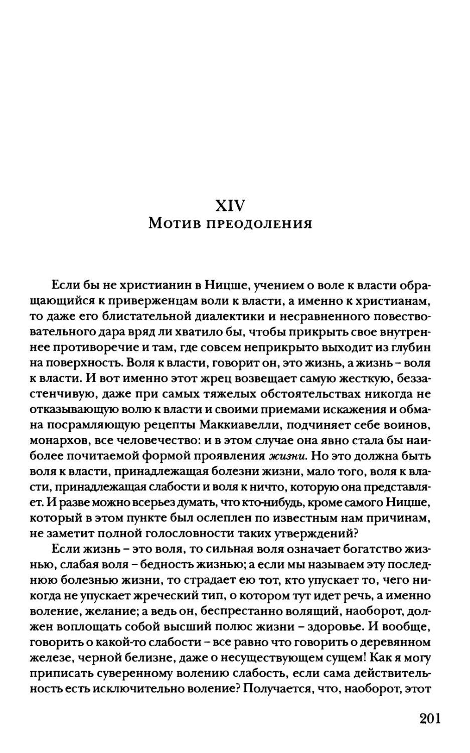 XIV. Мотив преодоления