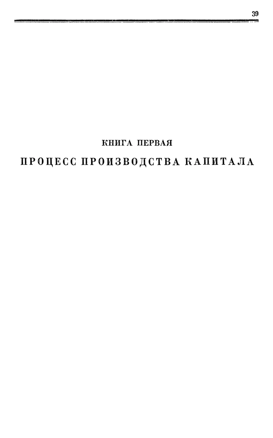 КНИГА ПЕРВАЯ.ПРОЦЕСС ПРОИЗВОДСТВА КАПИТАЛА.