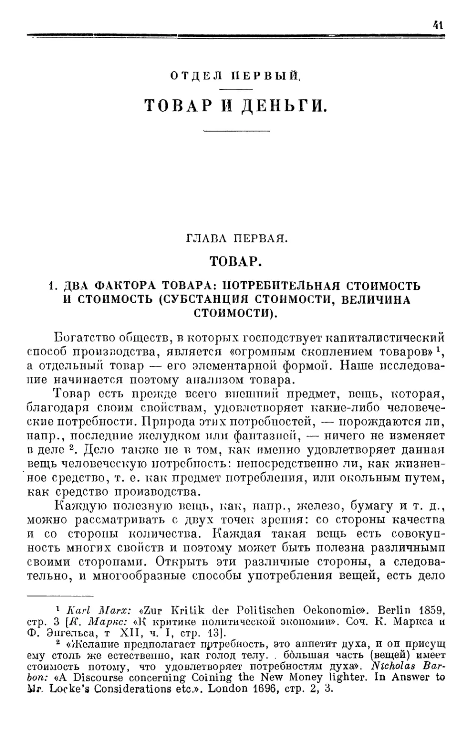 ОТДЕЛ ПЕРВЫЙ.ТОВАР И ДЕНЬГИ.
Глава первая. ТОВАР.