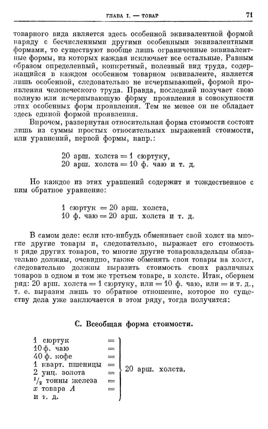 C. Всеобщая форма стоимости