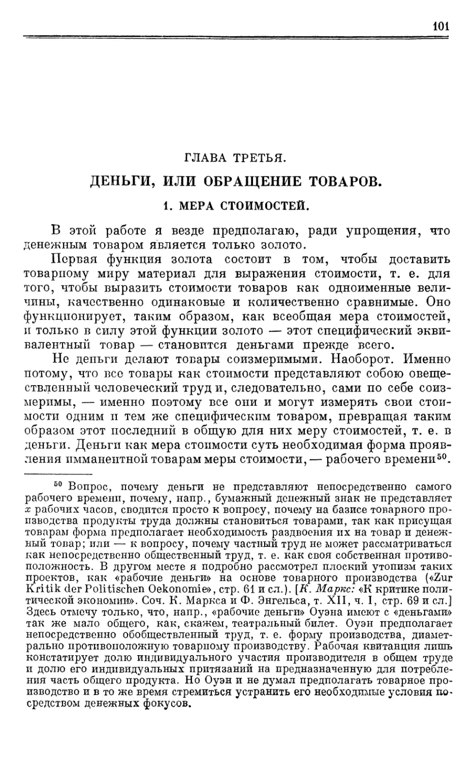 Глава третья. ДЕНЬГИ, ИЛИ ОБРАЩЕНИЕ ТОВАРОВ.
1. Мера стоимостей.