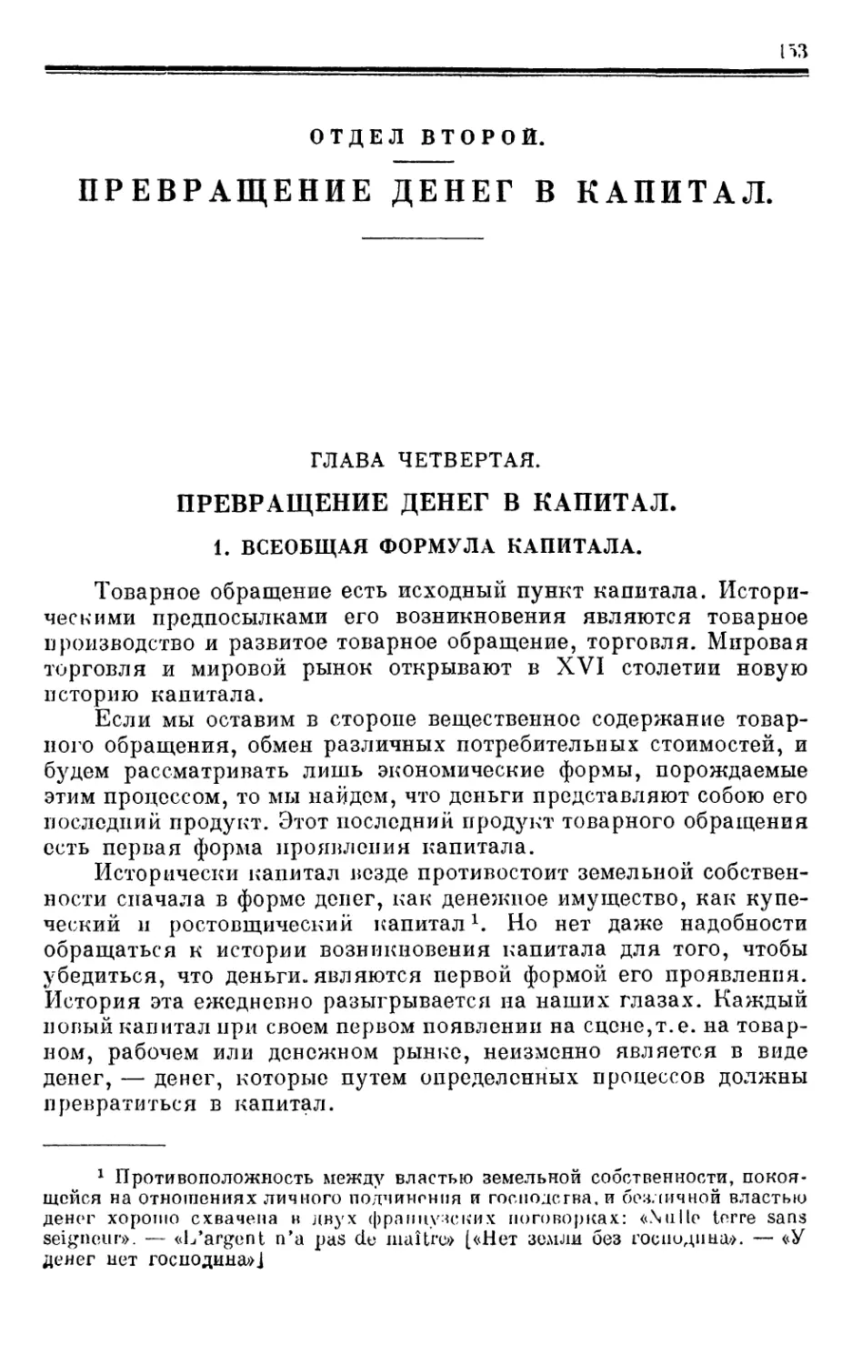 ОТДЕЛ ВТОРОЙ.ПРЕВРАЩЕНИЕ ДЕНЕГ В КАПИТАЛ.
Глава четвертая. ПРЕВРАЩЕНИЕ ДЕНЕГ В КАПИТАЛ.
1. Всеобщая формула капитала.