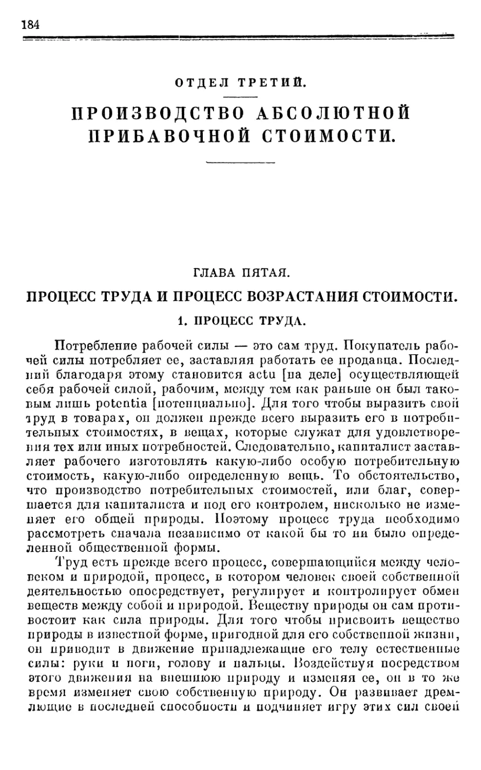 ОТДЕЛ ТРЕТИЙ.ПРОИЗВОДСТВО АБСОЛЮТНОЙ ПРИБАВОЧНОЙ СТОИМОСТИ.
Глава пятая. ПРОЦЕСС ТРУДА И ПРОЦЕСС ВОЗРАСТАНИЯ СТОИМОСТИ.
1.Процесс труда