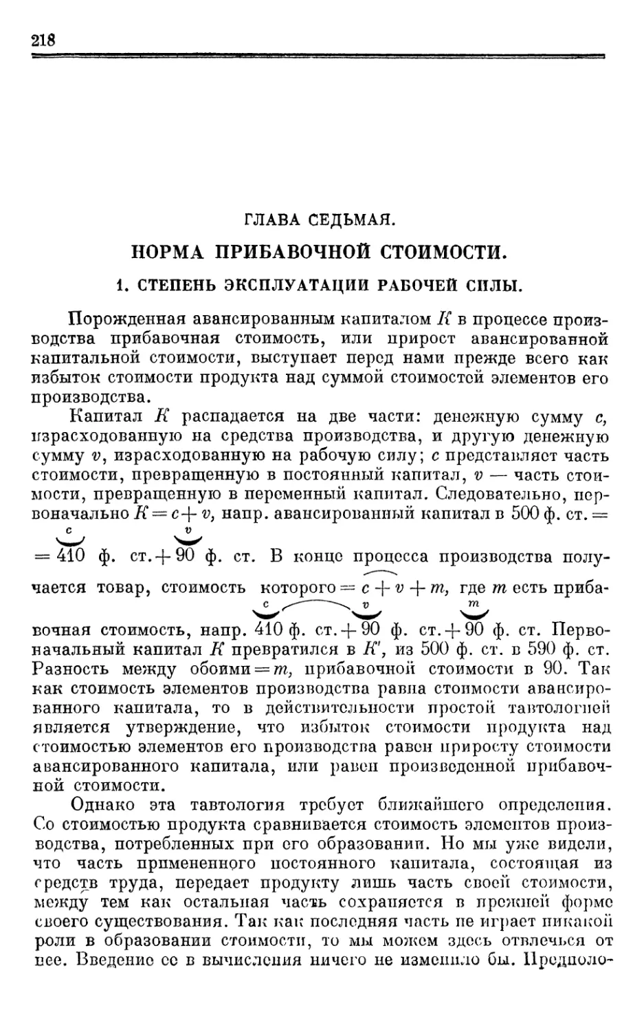 Глава седьмая. НОРМА ПРИБАВОЧНОЙ СТОИМОСТИ.
1. Степень эксплуатации рабочей силы.