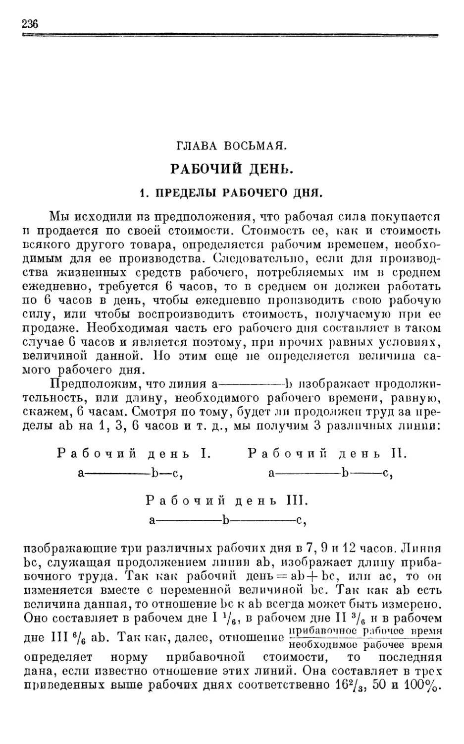 Глава восьмая. РАБОЧИЙ ДЕНЬ.
1. Пределы рабочего дня.