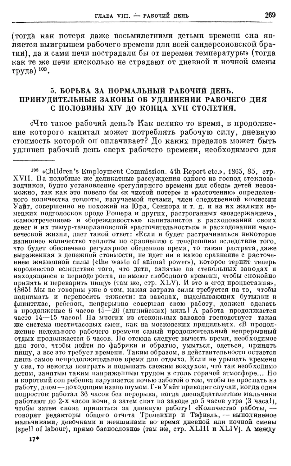 5. Борьба за нормальный рабочий день. Принудительные законы об удлинении рабочего.дня с половины XIV до конца XVII столетия.