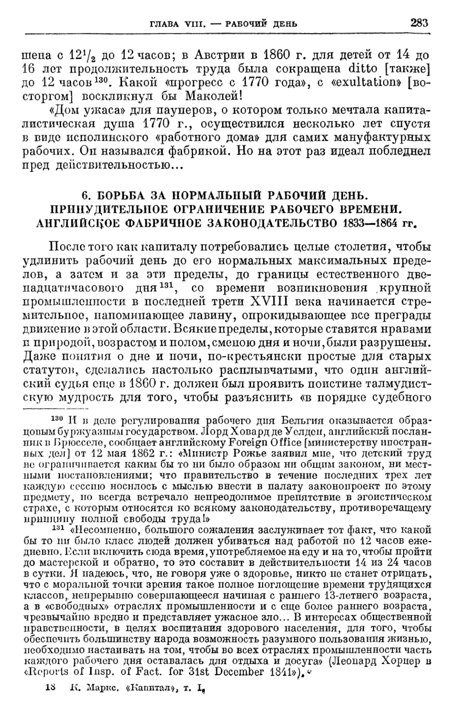 6. Борьба за нормальный рабочий день. Принудительное ограничение рабочего времени. Английское фабричное законодательство 1833—1864 гг.