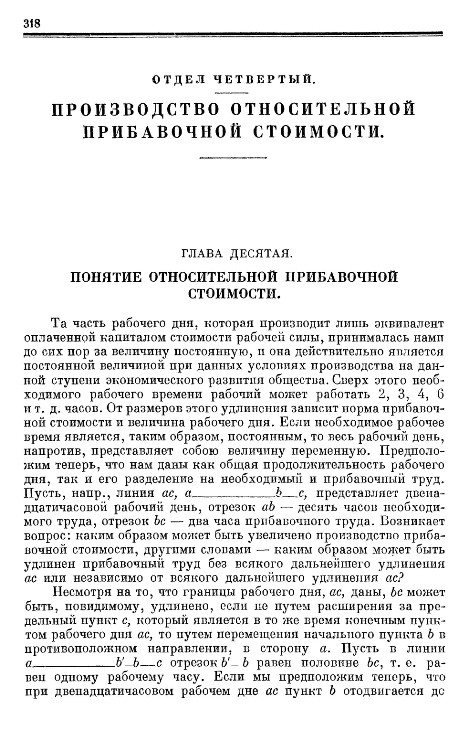 ОТДЕЛ ЧЕТВЕРТЫЙ.ПРОИЗВОДСТВО ОТНОСИТЕЛЬНОЙ ПРИБАВОЧНОЙ СТОИМОСТИ.
Глава десятая. ПОНЯТИЕ ОТНОСИТЕЛЬНОЙ ПРИБАВОЧНОЙ СТОИМОСТИ