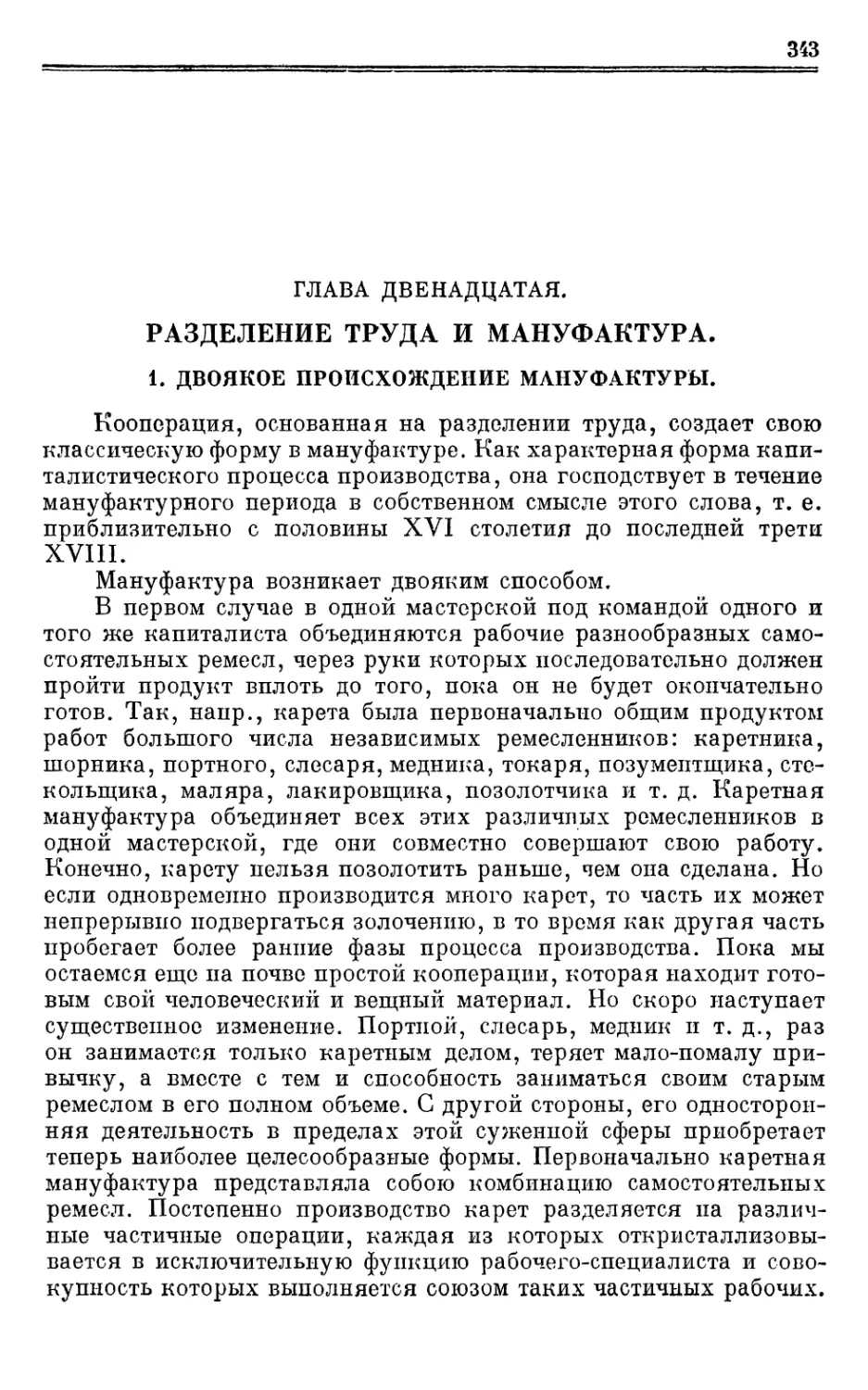 Глава двенадцатая. РАЗДЕЛЕНИЕ ТРУДА И МАНУФАКТУРА.
1. Двоякое происхождение мануфактуры.