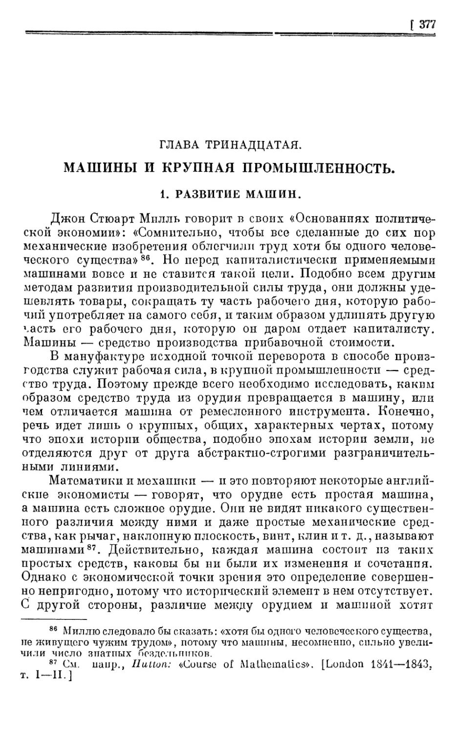 Глава тринадцатая. МАШИНЫ И КРУПНАЯ ПРОМЫШЛЕННОСТЬ
1. Развитие машин.