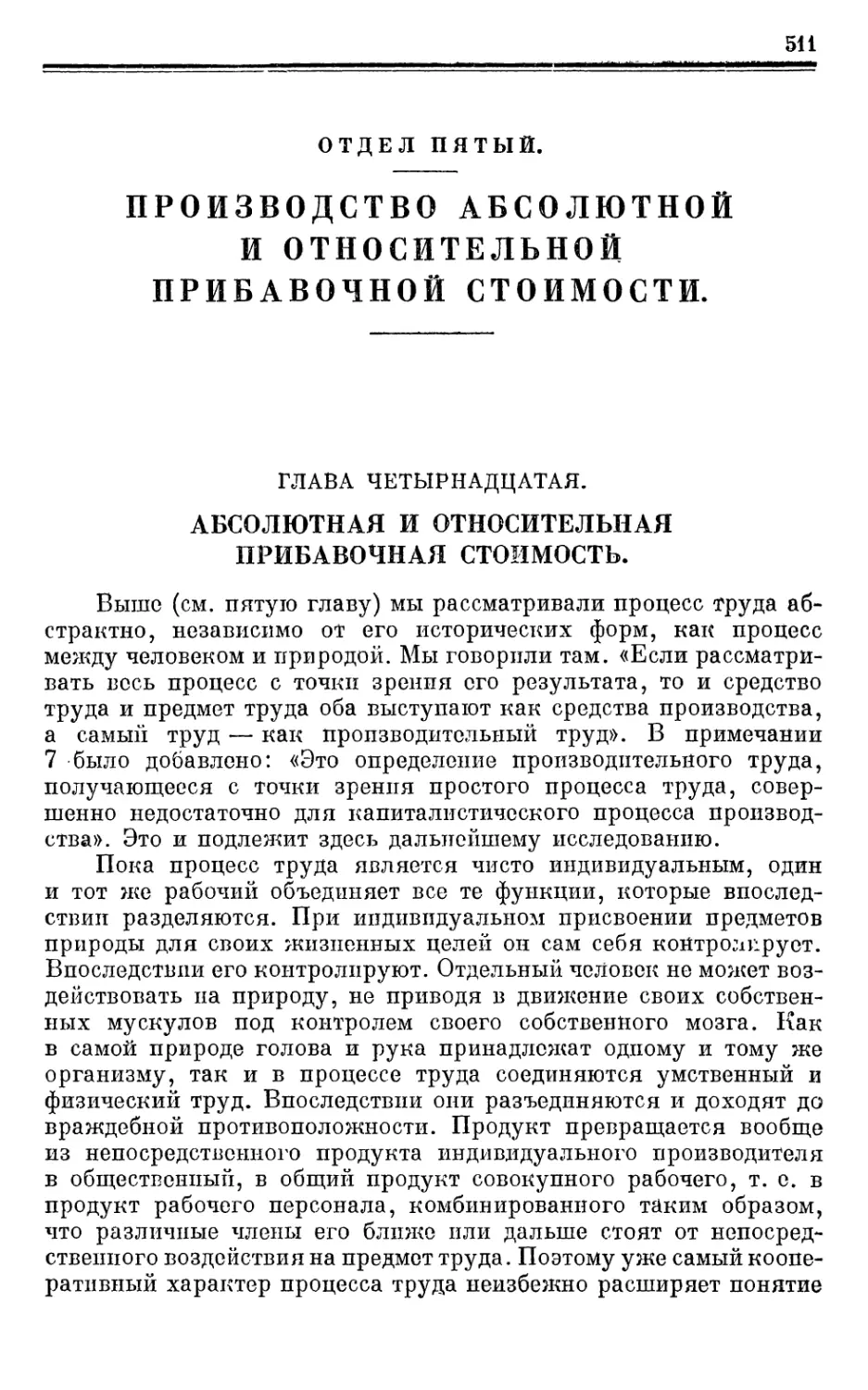 ОТДЕЛ ПЯТЫЙ. ПРОИЗВОДСТВО АБСОЛЮТНОЙ И ОТНОСИТЕЛЬНОЙ ПРИБАВОЧНОЙ СТОИМОСТИ.
Глава четырнадцатая. АБСОЛЮТНАЯ II ОТНОСИТЕЛЬНАЯ ПРИБАВОЧНАЯ СТОИМОСТЬ.