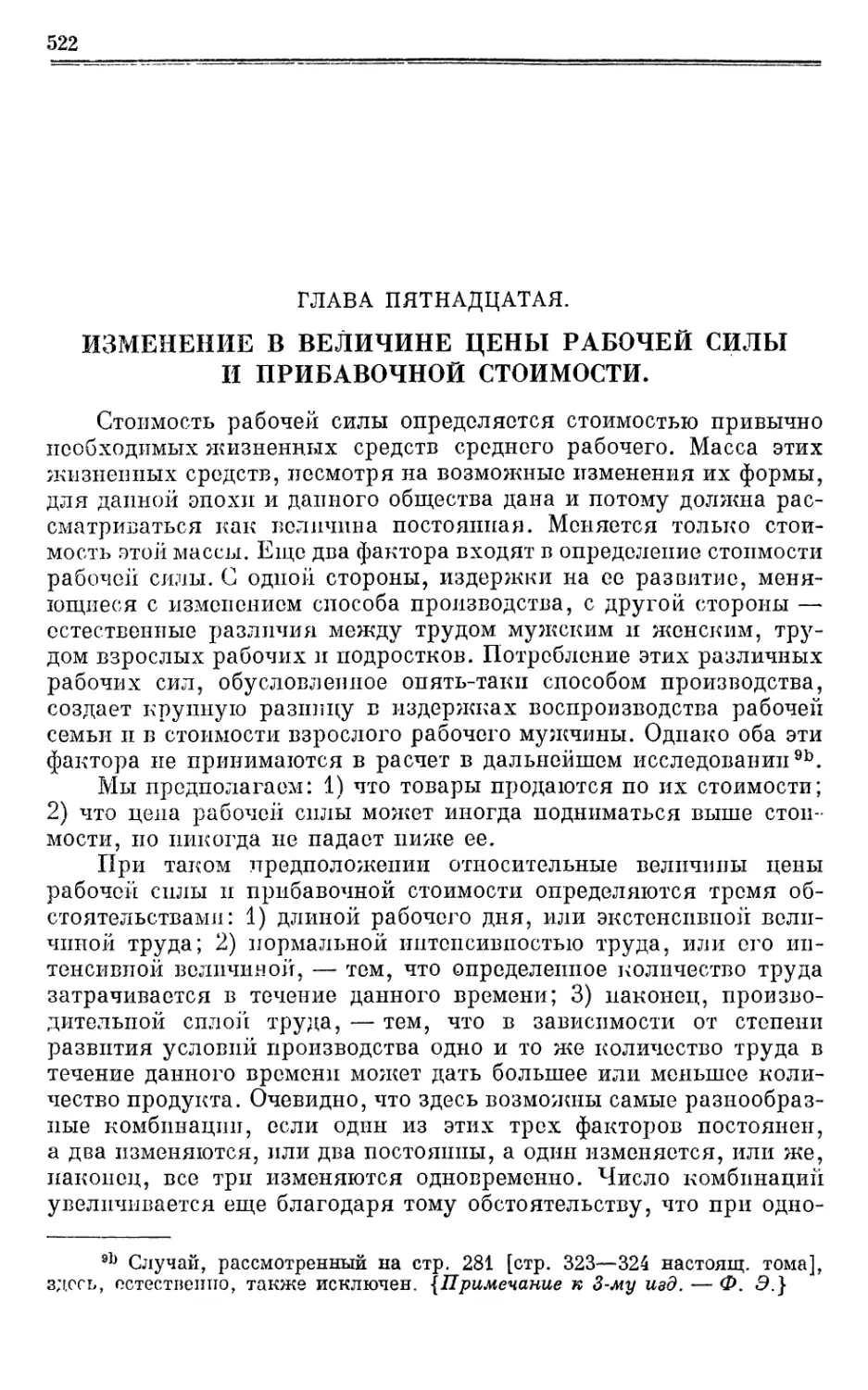 Глава пятнадцатая. ИЗМЕНЕНИЕ В ВЕЛИЧИНЕ ЦЕНЫ РАБОЧЕЙ СИЛЫ И ПРИБАВОЧНОЙ стоимости.