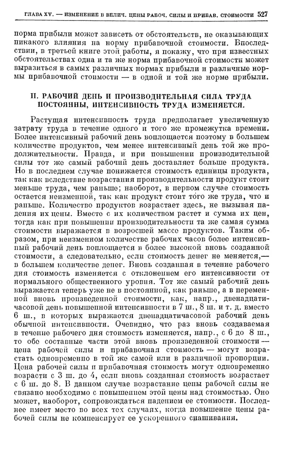 II. Рабочий день и производительная сила труда постоянны, интенсивность труда изменяется.