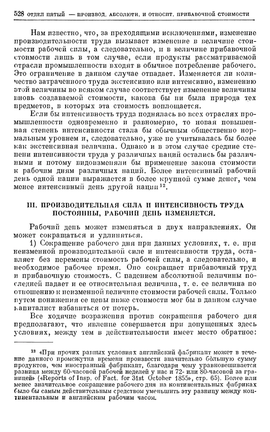 III. Производительная сила и интенсивность труда постоянны, рабочий день изменяется.