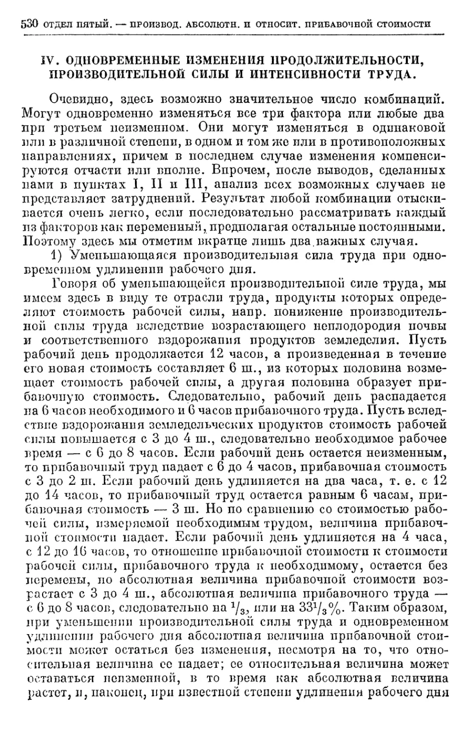 IV. Одновременные изменения продолжительности, производительной силы и интенсивности труда.