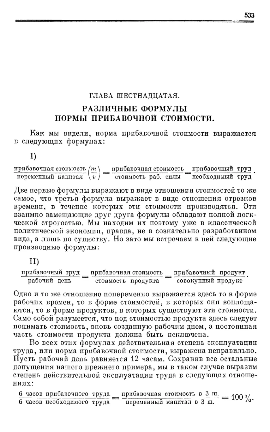 Глава шестнадцатая. РАЗЛИЧНЫЕ ФОРМУЛЫ НОРМЫ ПРИБАВОЧНОЙ СТОИМОСТИ.