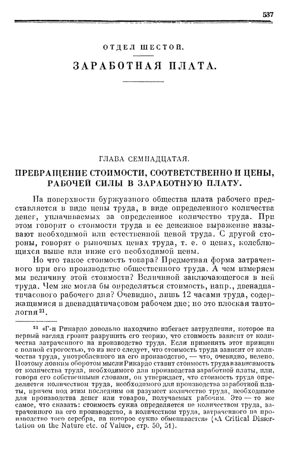 ОТДЕЛ ШЕСТОЙ. ЗАРАБОТНАЯ ПЛАТА.
Глава семнадцатая. ПРЕВРАЩЕНИЕ СТОИМОСТИ, СООТВЕТСТВЕННО И ЦЕНЫ, РАБОЧЕЙ СИЛЫ В ЗАРАБОТНУЮ ПЛАТУ.